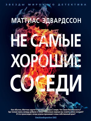 cover image of Не самые хорошие соседи